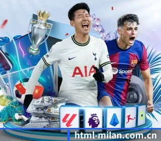 米兰体育milan围绕看球场景设计的核心服务