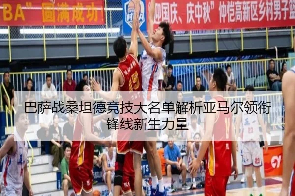 巴萨战桑坦德竞技大名单解析亚马尔领衔锋线新生力量