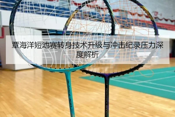 覃海洋短池赛转身技术升级与冲击纪录压力深度解析